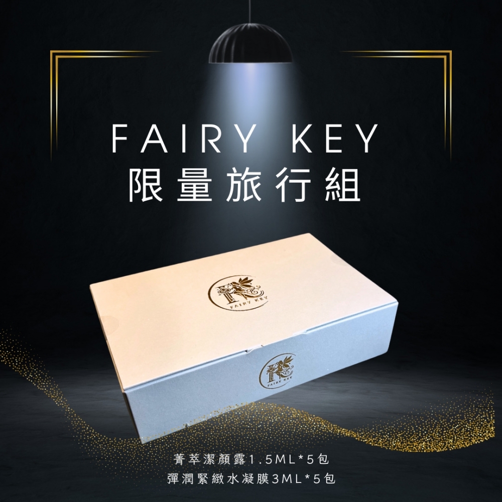 FairyKey限量